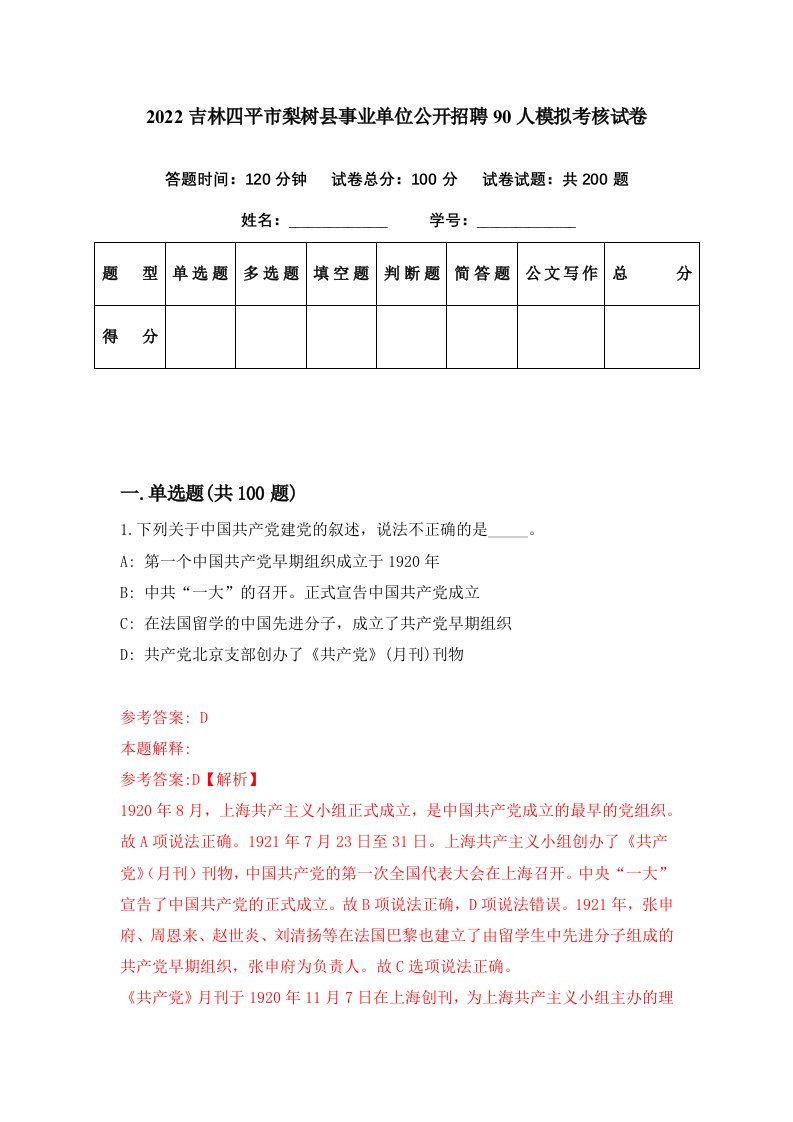 2022吉林四平市梨树县事业单位公开招聘90人模拟考核试卷3