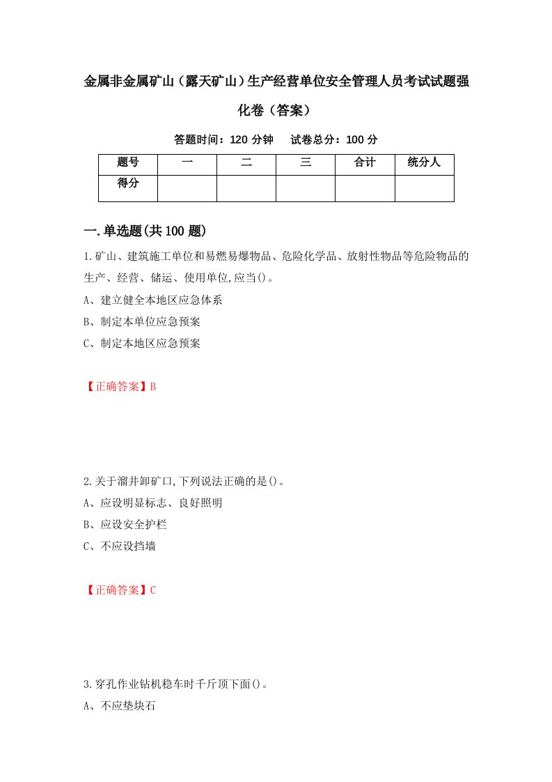 金属非金属矿山露天矿山生产经营单位安全管理人员考试试题强化卷答案67