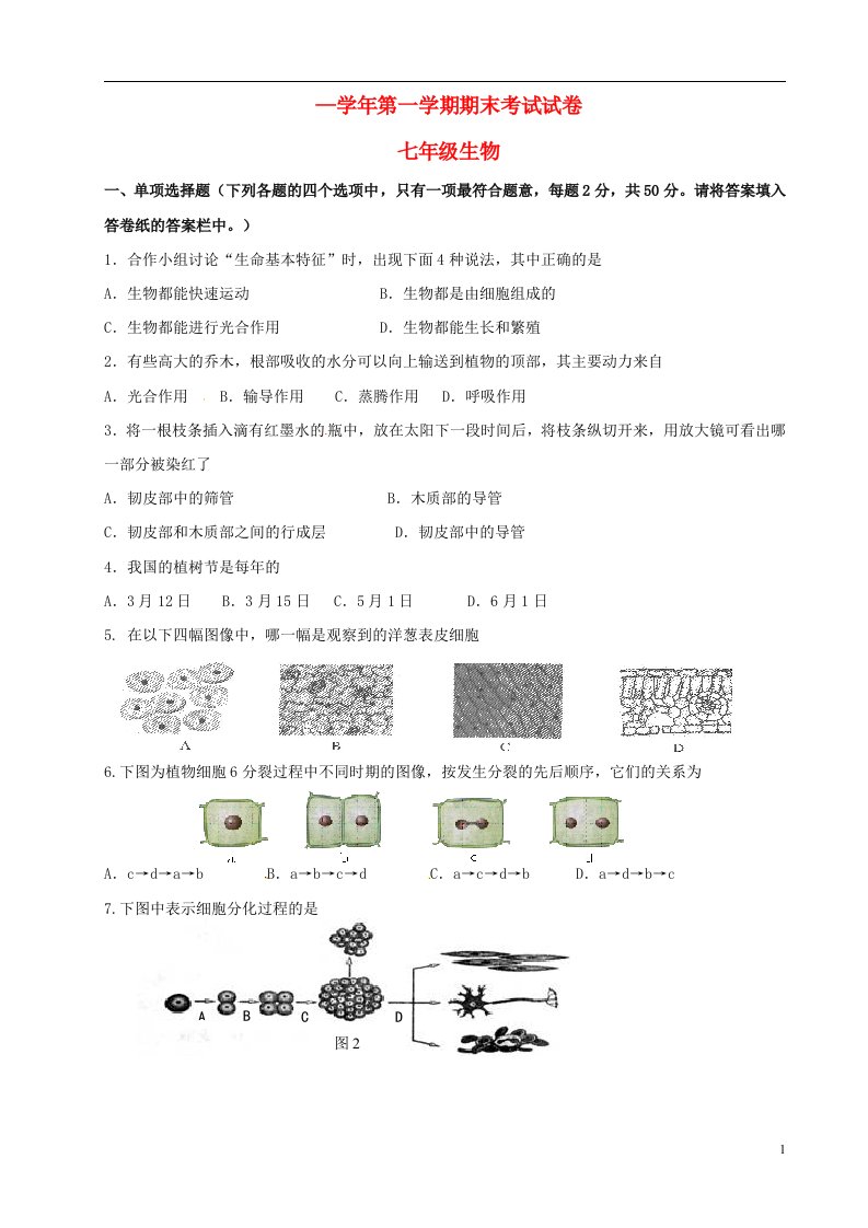 甘肃省临泽县第二中学七级生物上学期期末试题