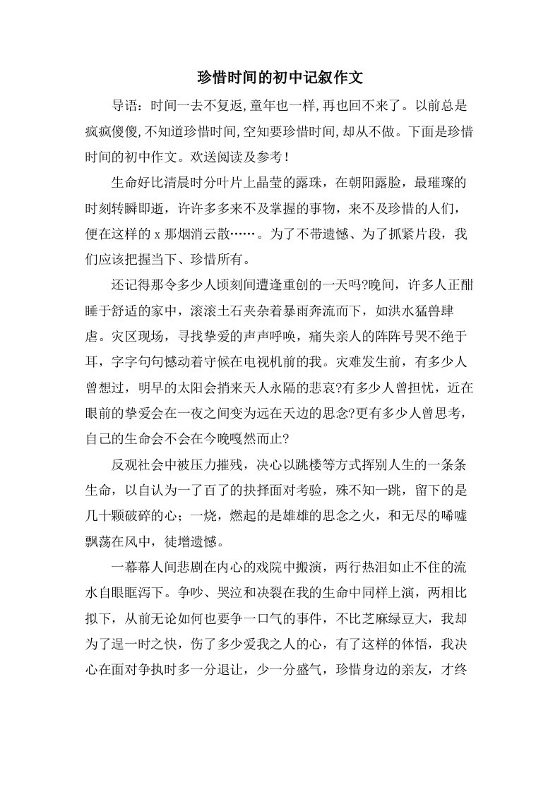 珍惜时间的初中记叙作文