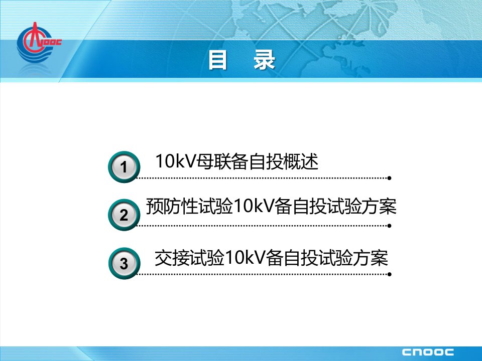 10kV母分备自投试验方案ppt课件