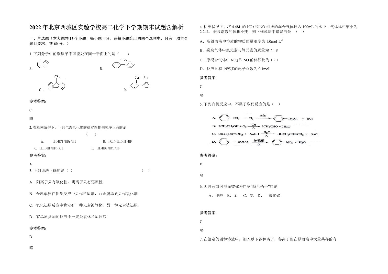 2022年北京西城区实验学校高二化学下学期期末试题含解析