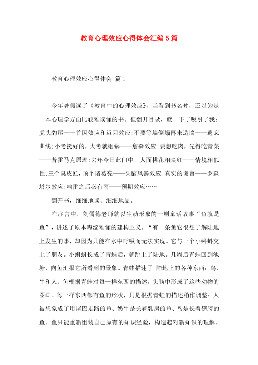 教育心理效应心得体会汇编5篇