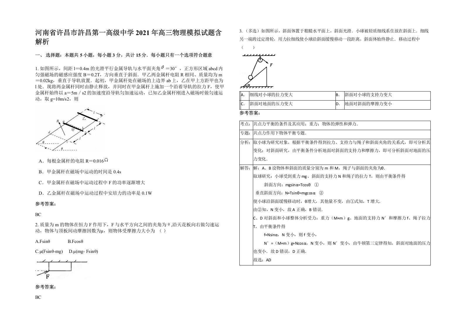 河南省许昌市許昌第一高级中学2021年高三物理模拟试题含解析