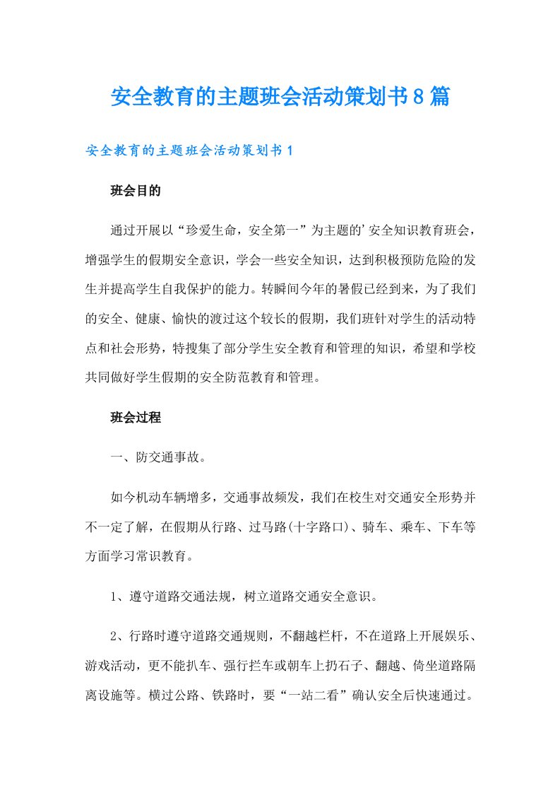 安全教育的主题班会活动策划书8篇