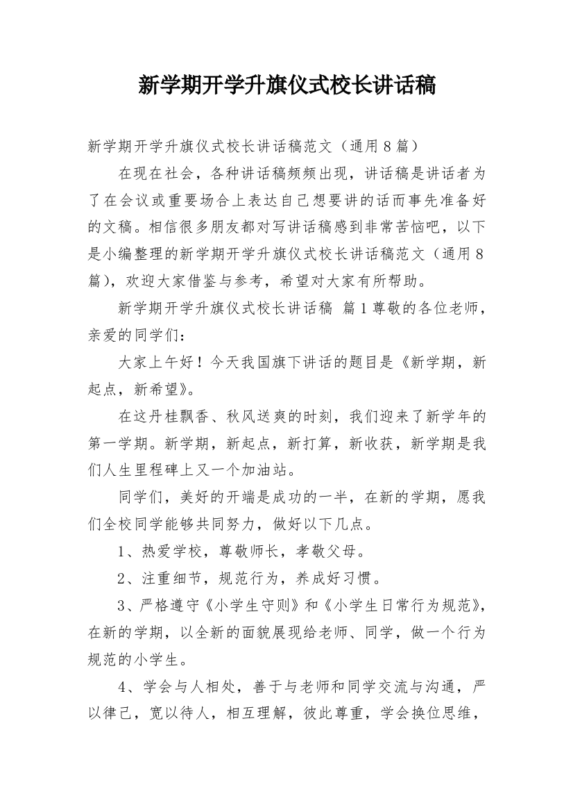 新学期开学升旗仪式校长讲话稿_1