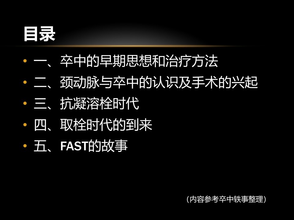 人类对脑卒中的认识和诊疗发展历程上刘卫东