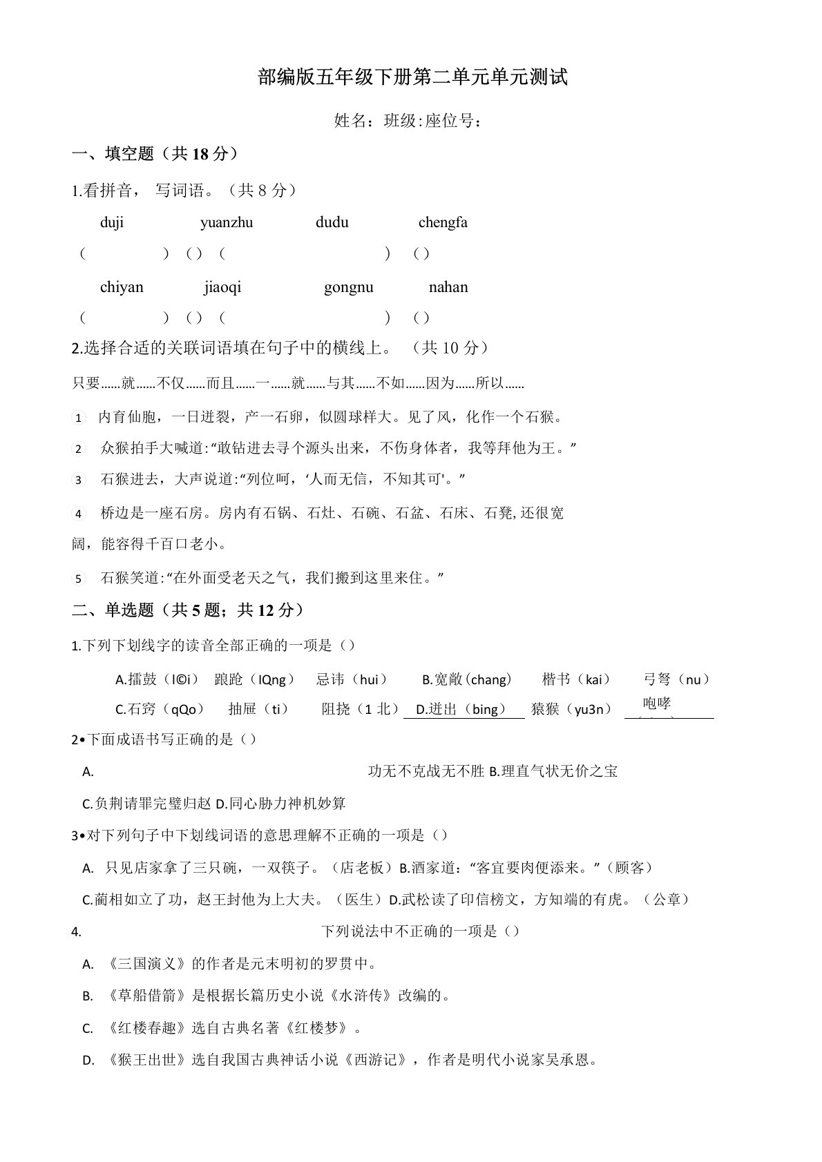 部编版小学语文五年级下册第二单元练习试题(含答案)