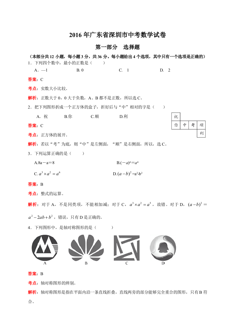 2016年中考数学试卷-z深圳