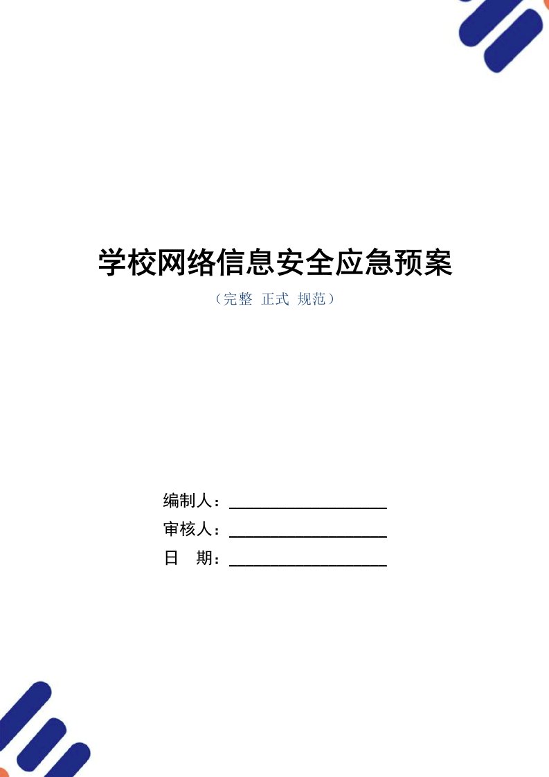 学校网络信息安全应急预案