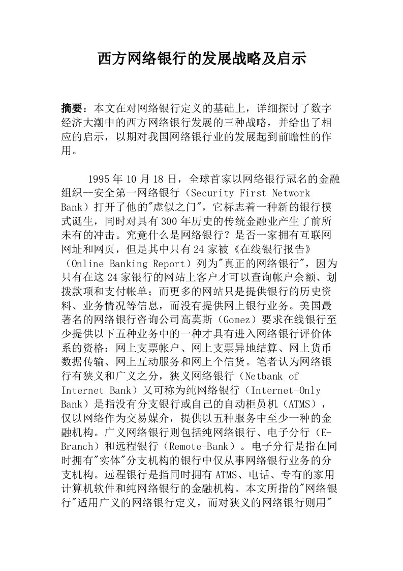 西方网络银行的发展战略及启示(1)