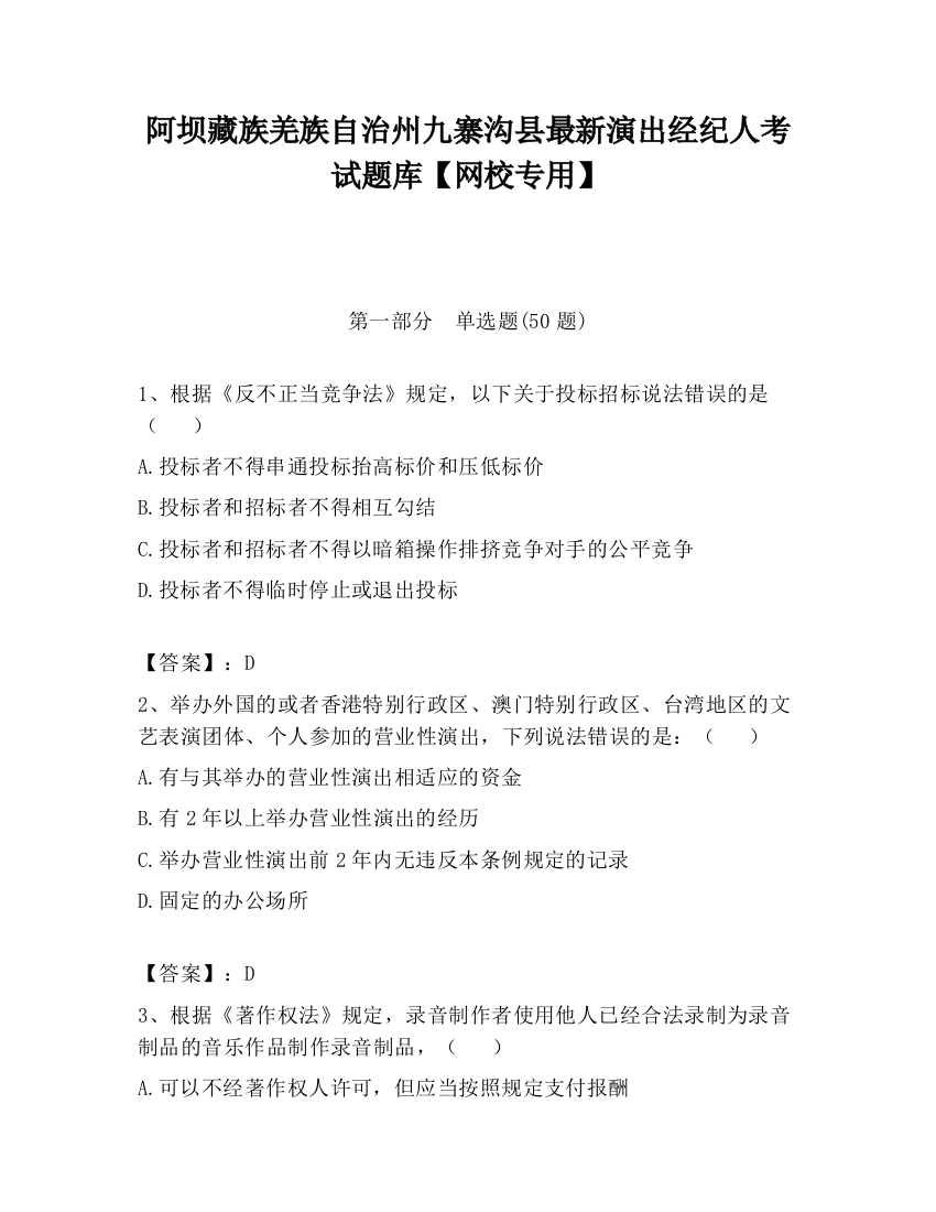 阿坝藏族羌族自治州九寨沟县最新演出经纪人考试题库【网校专用】