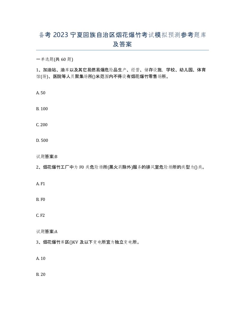 备考2023宁夏回族自治区烟花爆竹考试模拟预测参考题库及答案