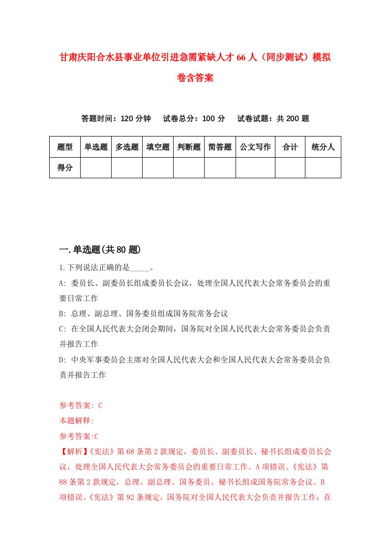 甘肃庆阳合水县事业单位引进急需紧缺人才66人同步测试模拟卷含答案5