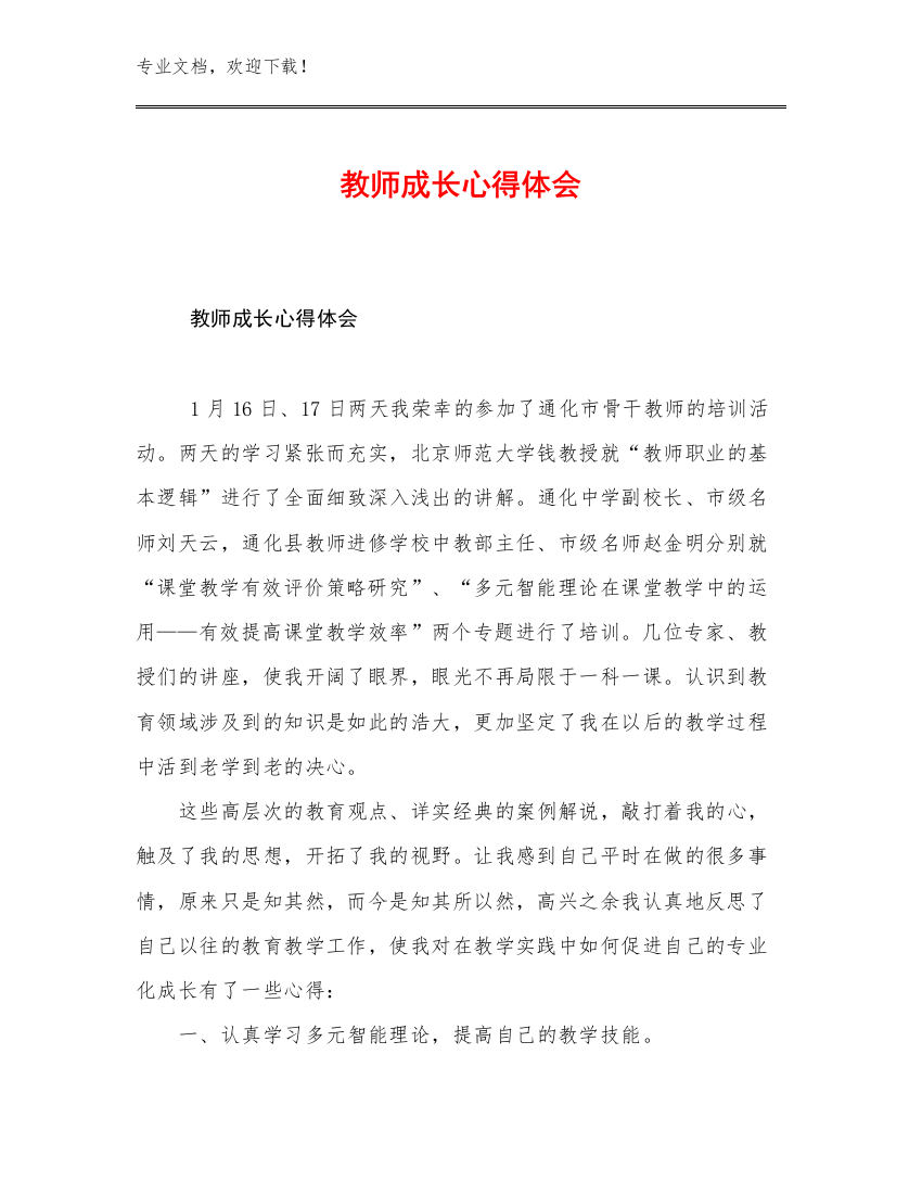 最新教师成长心得体会优选例文18篇汇编