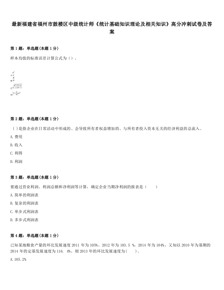 最新福建省福州市鼓楼区中级统计师《统计基础知识理论及相关知识》高分冲刺试卷及答案