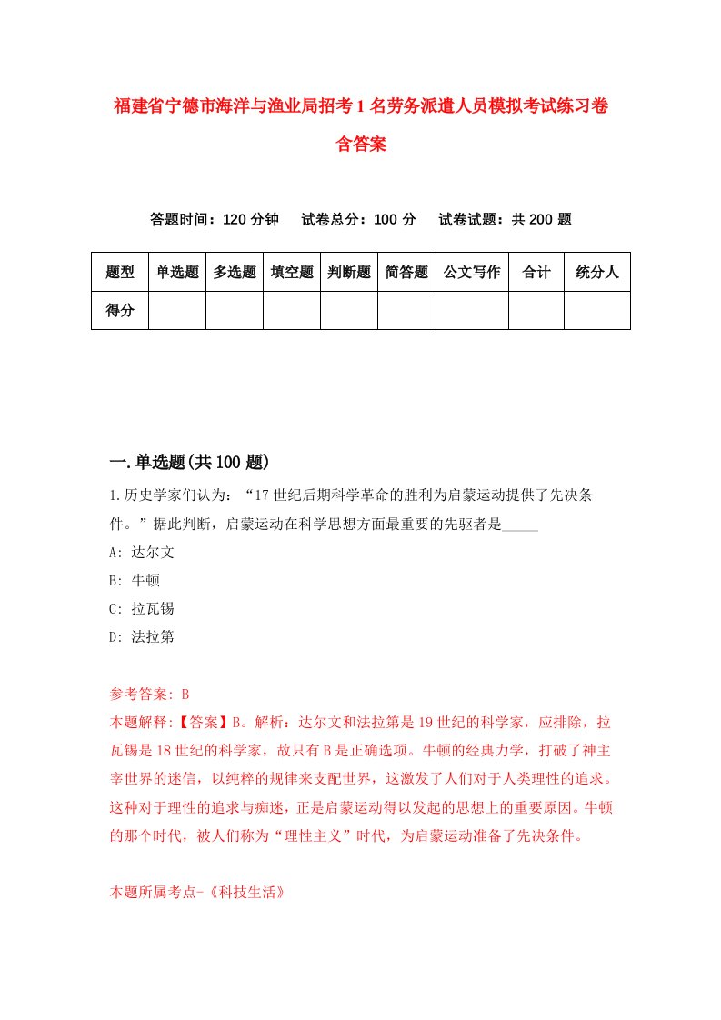 福建省宁德市海洋与渔业局招考1名劳务派遣人员模拟考试练习卷含答案第5期