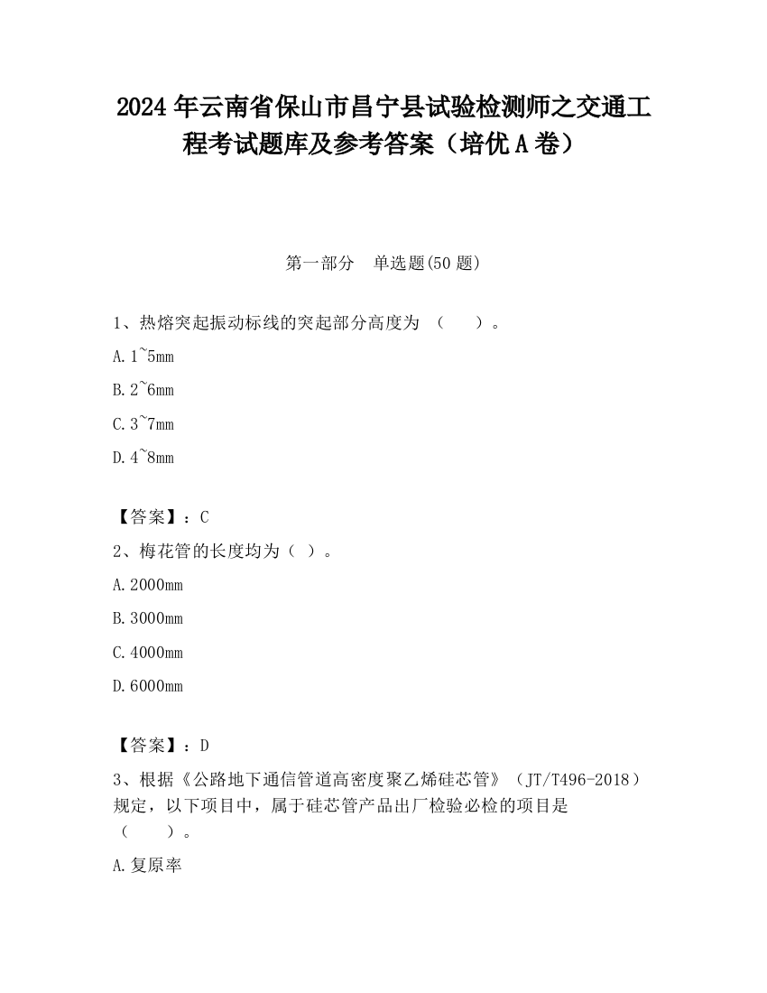 2024年云南省保山市昌宁县试验检测师之交通工程考试题库及参考答案（培优A卷）