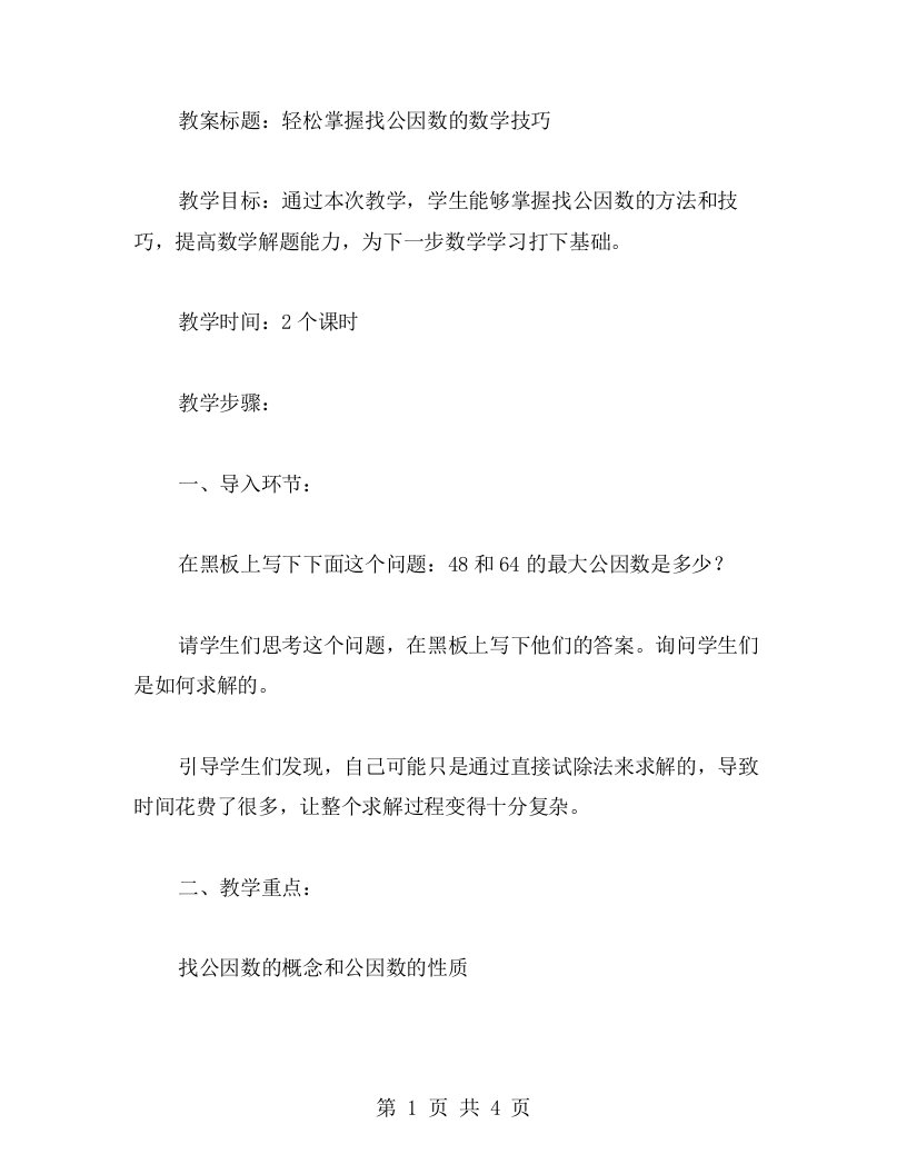 找公因数教学教案：轻松掌握数学技巧