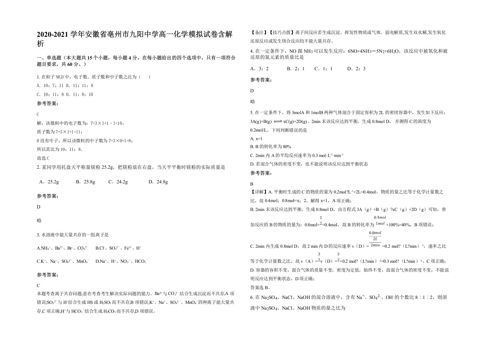 2020-2021学年安徽省亳州市九阳中学高一化学模拟试卷含解析