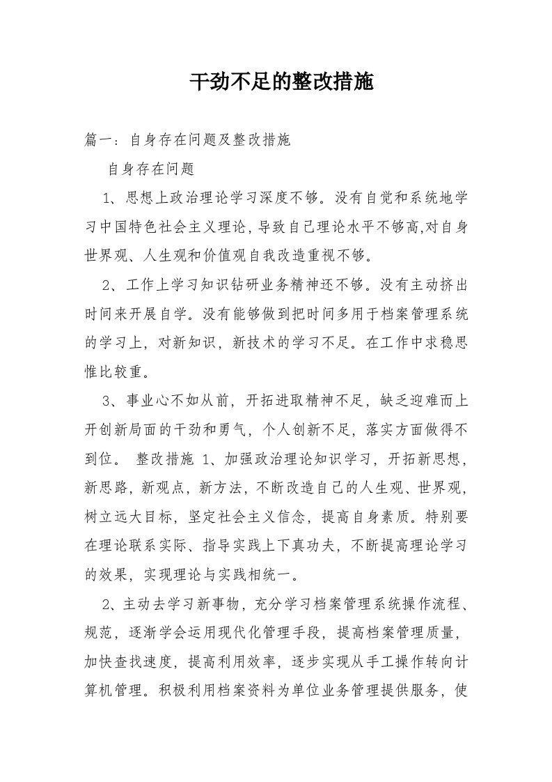 干劲不足的整改措施