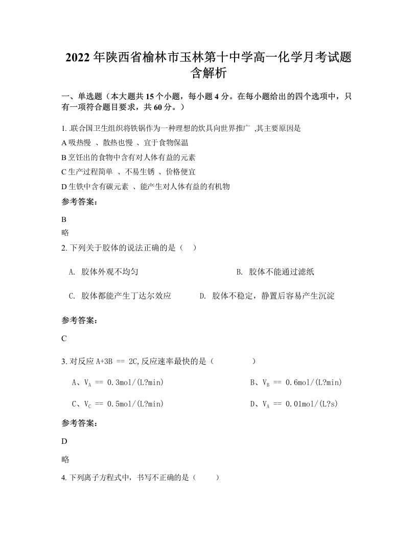 2022年陕西省榆林市玉林第十中学高一化学月考试题含解析