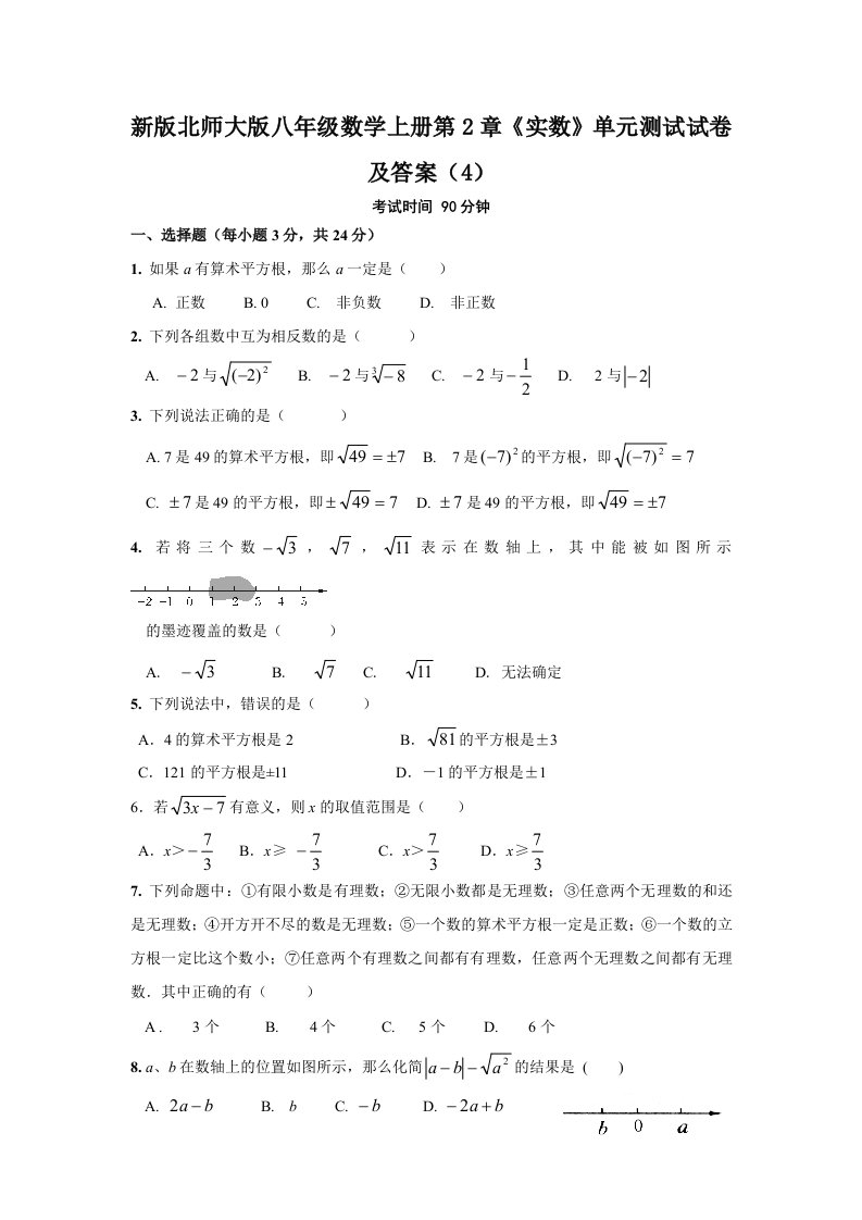 最新北师版八年级上册数学第2章《实数》单元测试试卷及答案