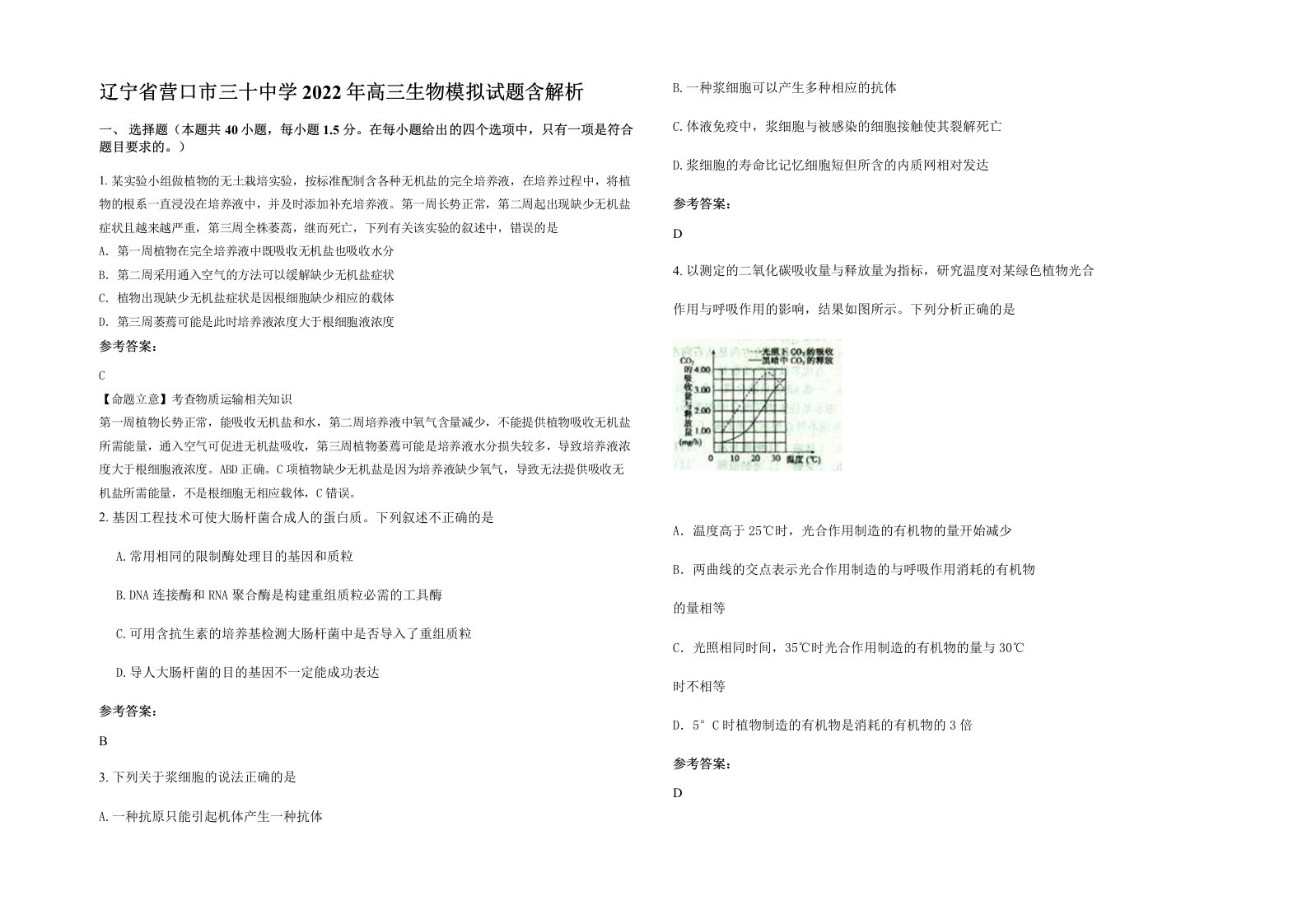 辽宁省营口市三十中学2022年高三生物模拟试题含解析