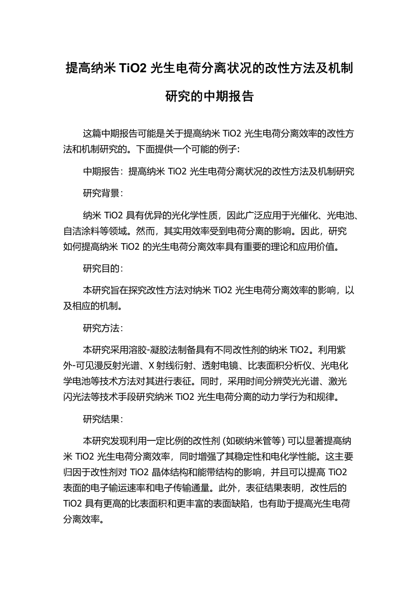 提高纳米TiO2光生电荷分离状况的改性方法及机制研究的中期报告