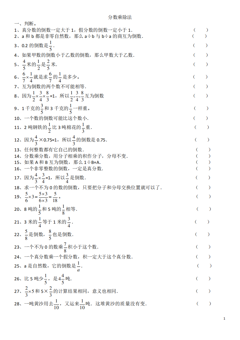 分数乘除法基础和易错题