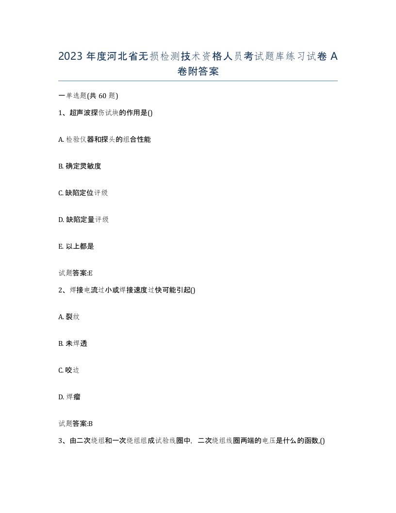 2023年度河北省无损检测技术资格人员考试题库练习试卷A卷附答案