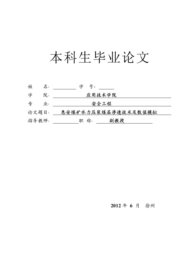 安全工程惠安煤矿水力压裂煤层渗透技术及数值模拟