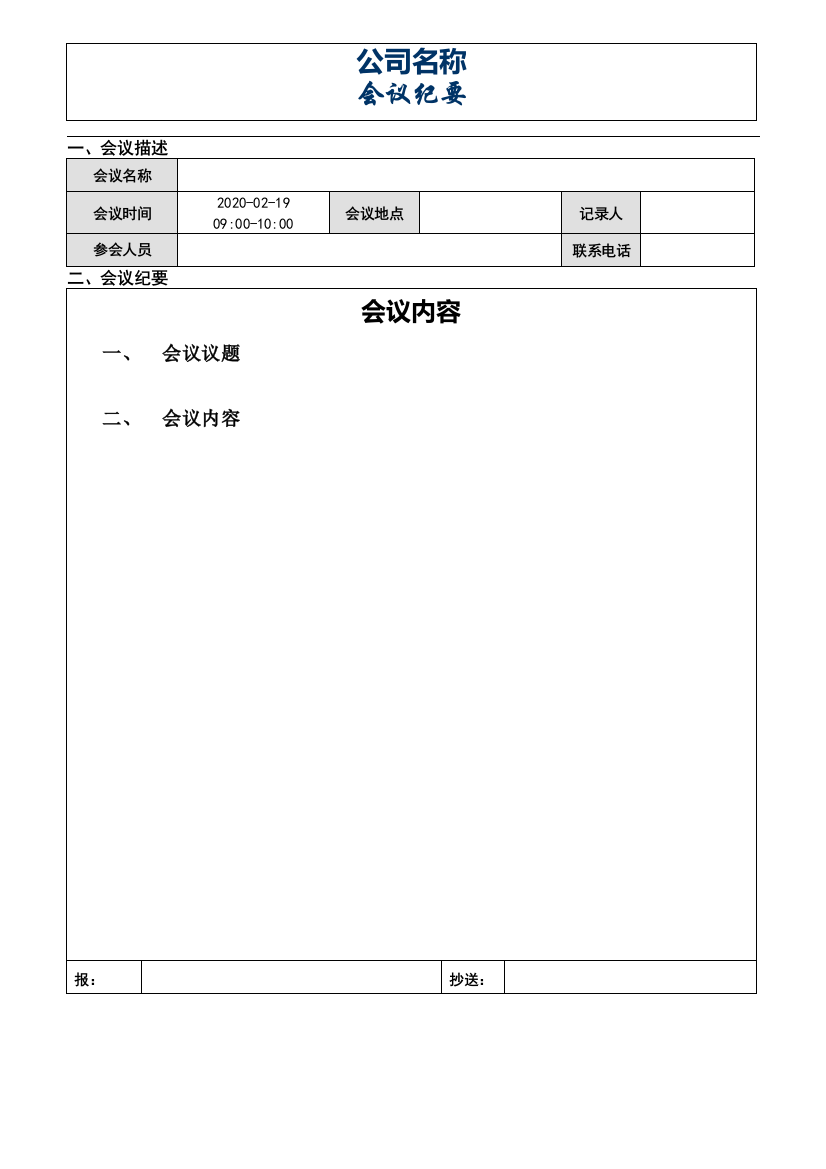 会议纪要格式模版