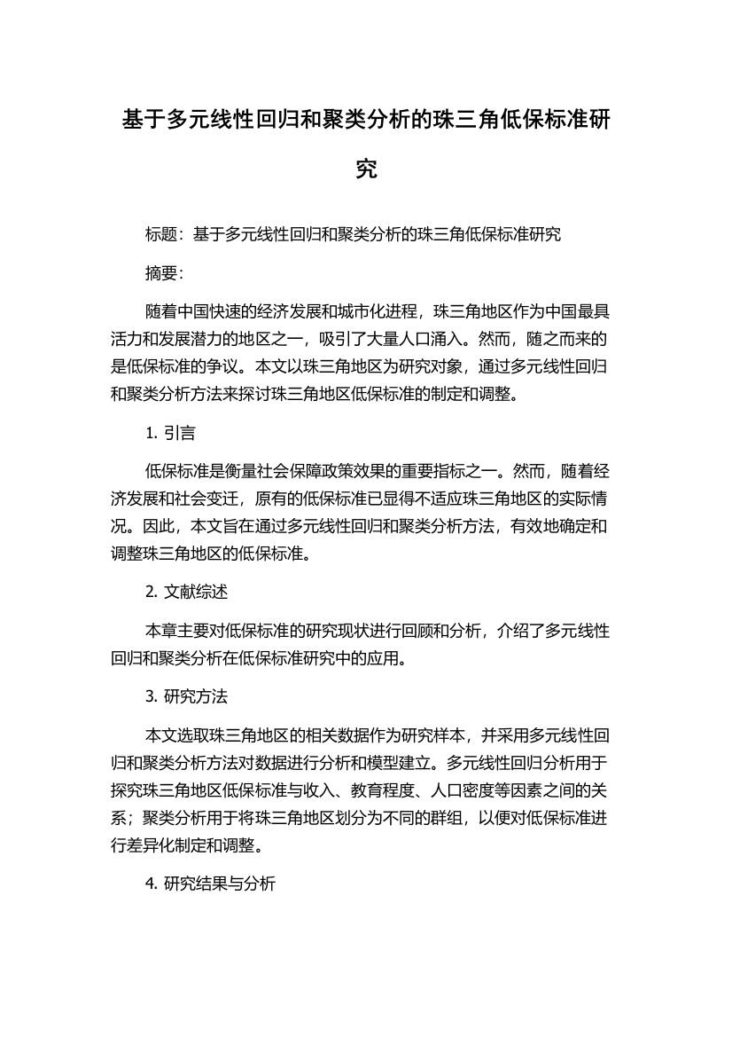 基于多元线性回归和聚类分析的珠三角低保标准研究