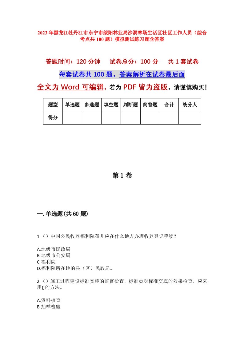 2023年黑龙江牡丹江市东宁市绥阳林业局沙洞林场生活区社区工作人员综合考点共100题模拟测试练习题含答案