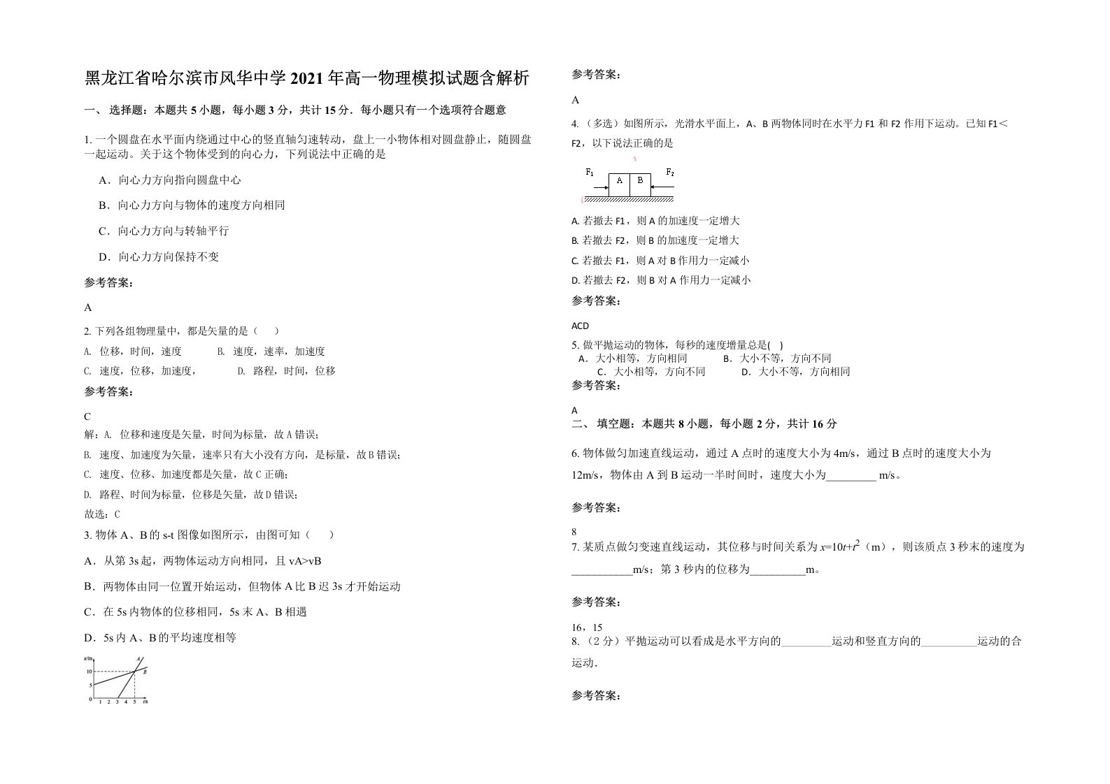 黑龙江省哈尔滨市风华中学2021年高一物理模拟试题含解析