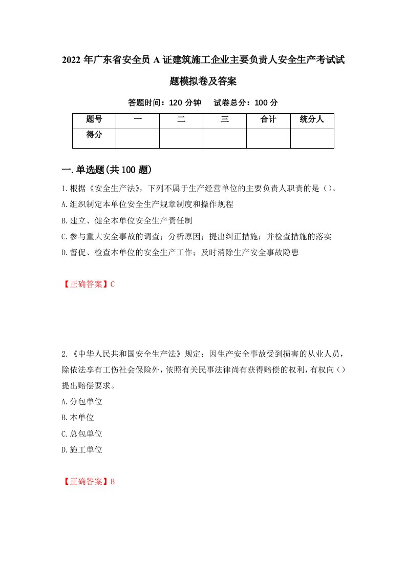 2022年广东省安全员A证建筑施工企业主要负责人安全生产考试试题模拟卷及答案28