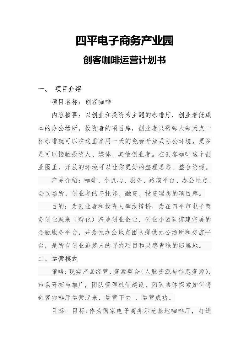 创客咖啡厅运营方案