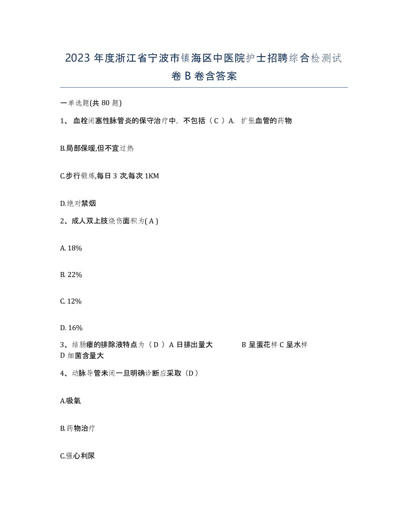 2023年度浙江省宁波市镇海区中医院护士招聘综合检测试卷B卷含答案