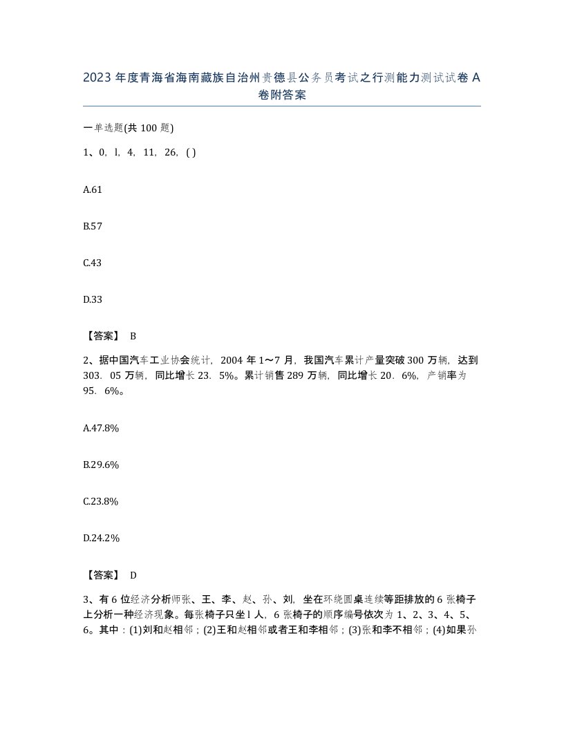 2023年度青海省海南藏族自治州贵德县公务员考试之行测能力测试试卷A卷附答案