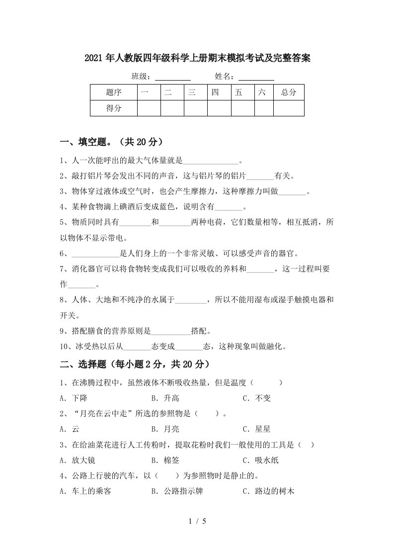 2021年人教版四年级科学上册期末模拟考试及完整答案