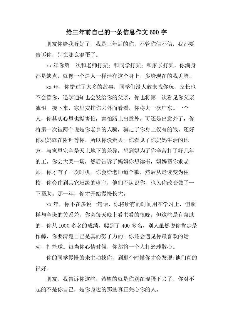 给三年前自己的一条信息作文600字