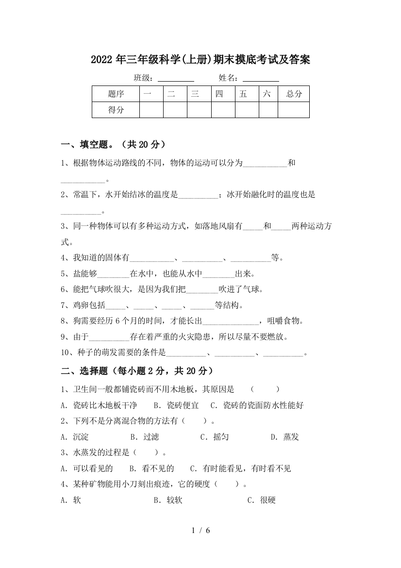 2022年三年级科学(上册)期末摸底考试及答案