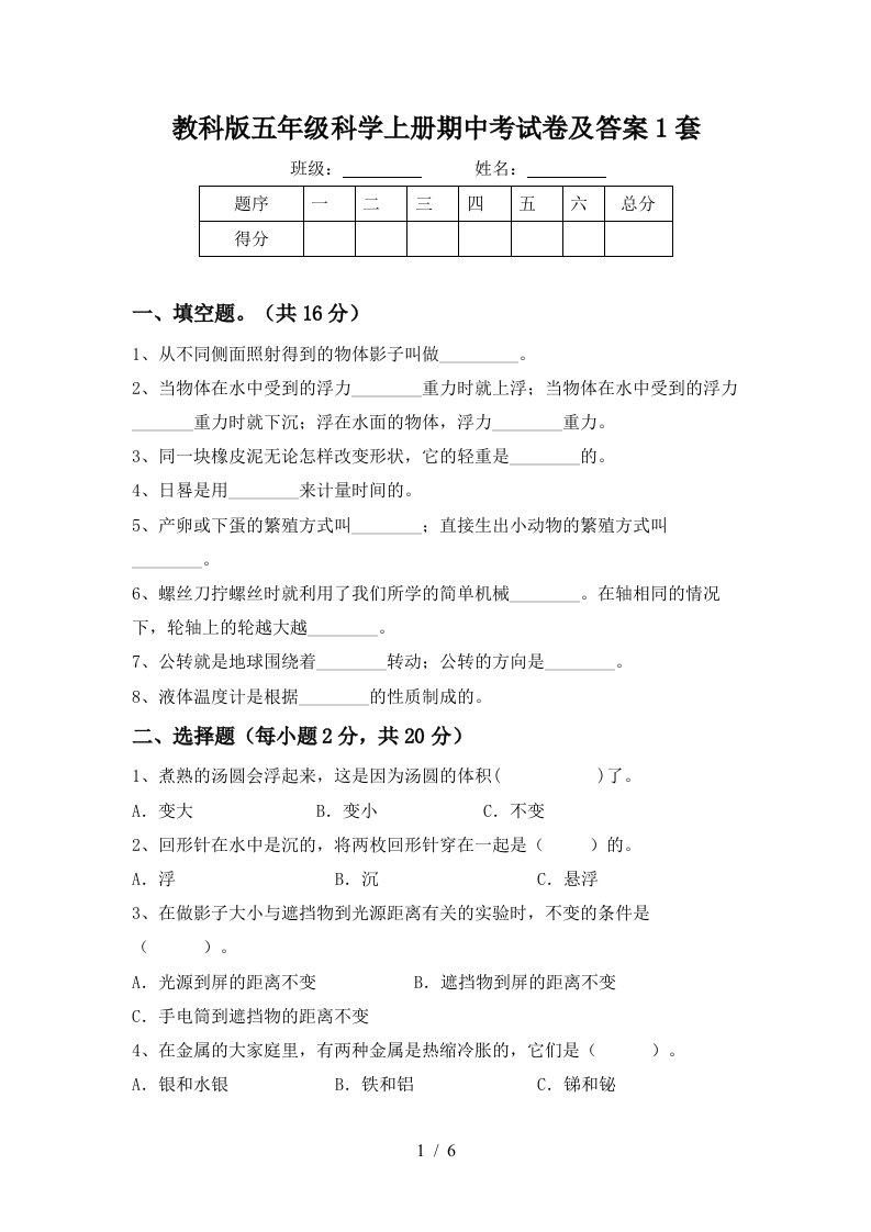 教科版五年级科学上册期中考试卷及答案1套