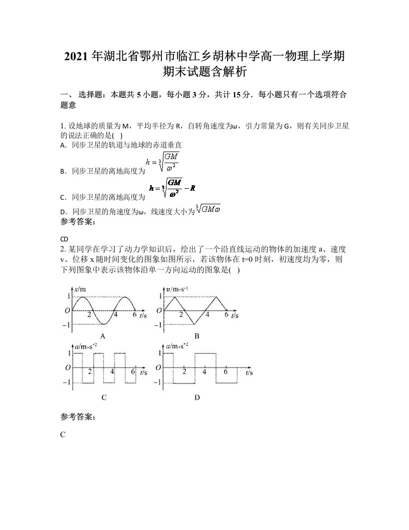 2021年湖北省鄂州市临江乡胡林中学高一物理上学期期末试题含解析