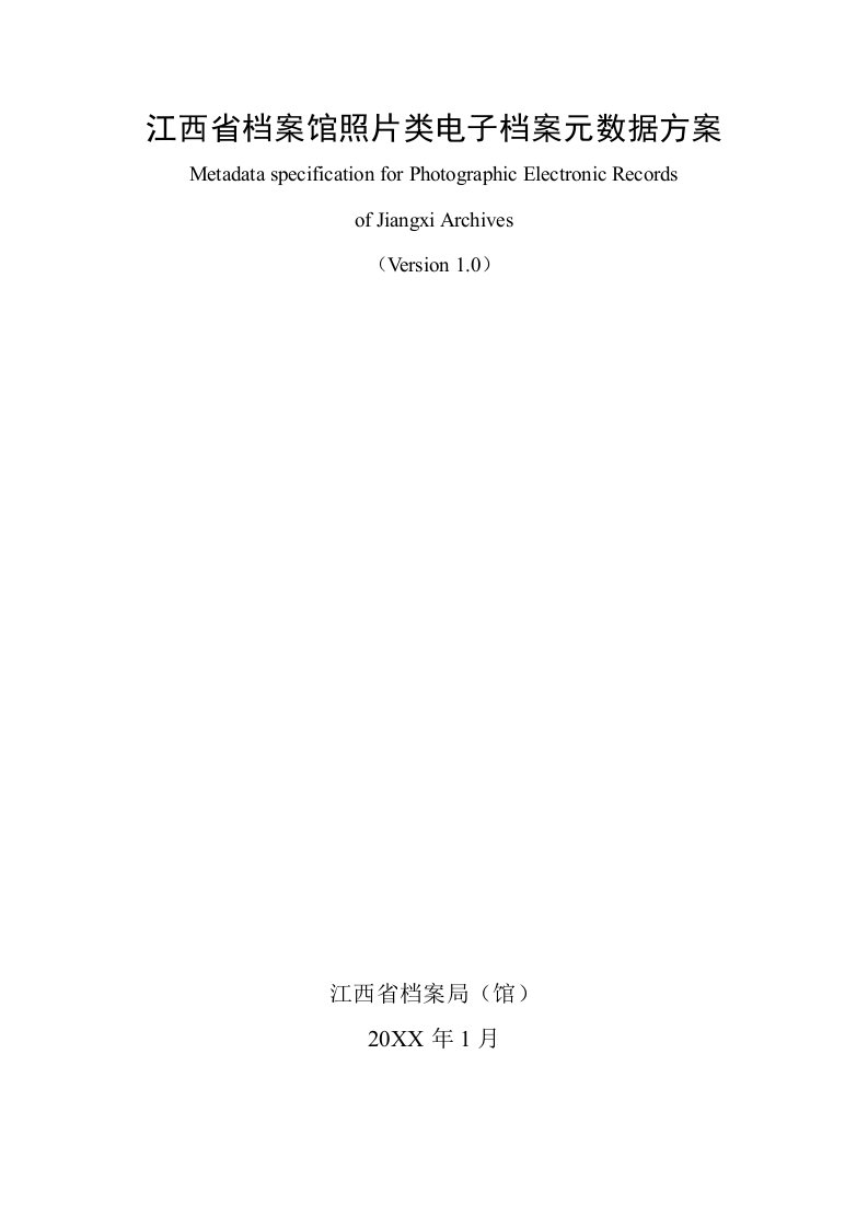 电子行业-江西省档案馆照片类电子档案元数据方案