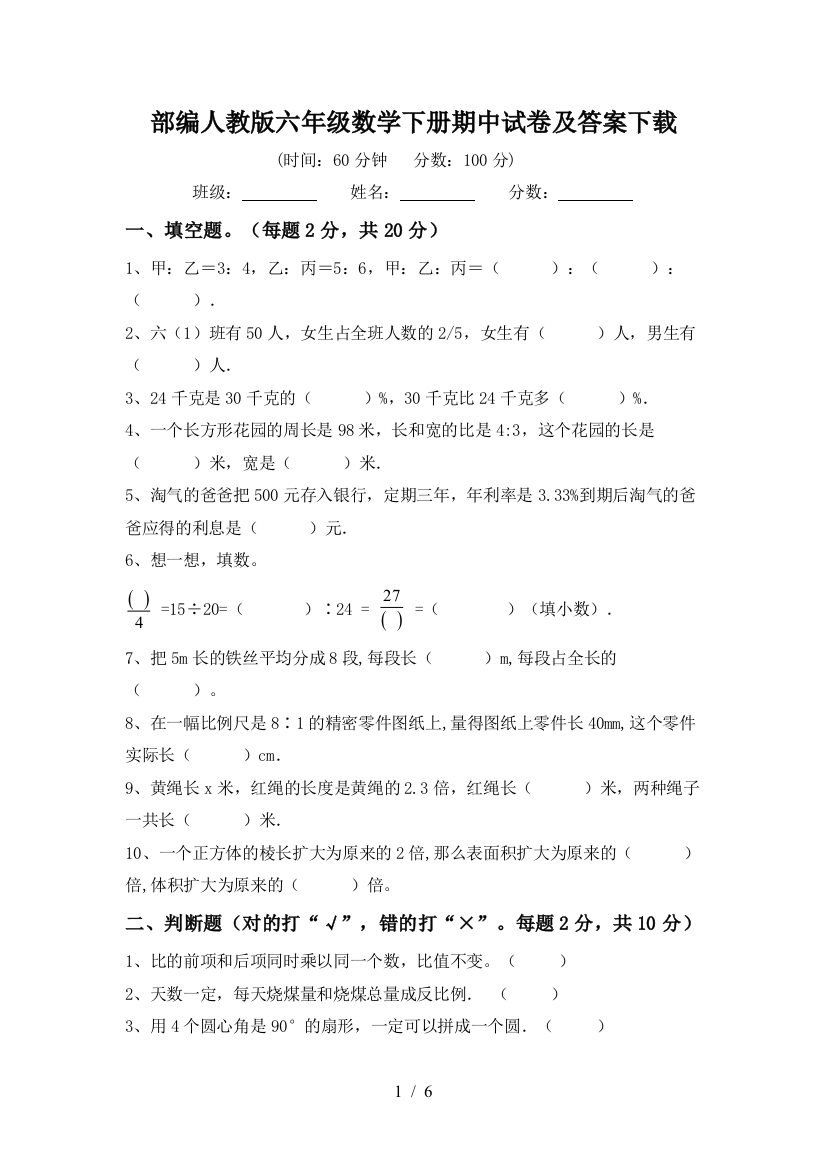 部编人教版六年级数学下册期中试卷及答案下载