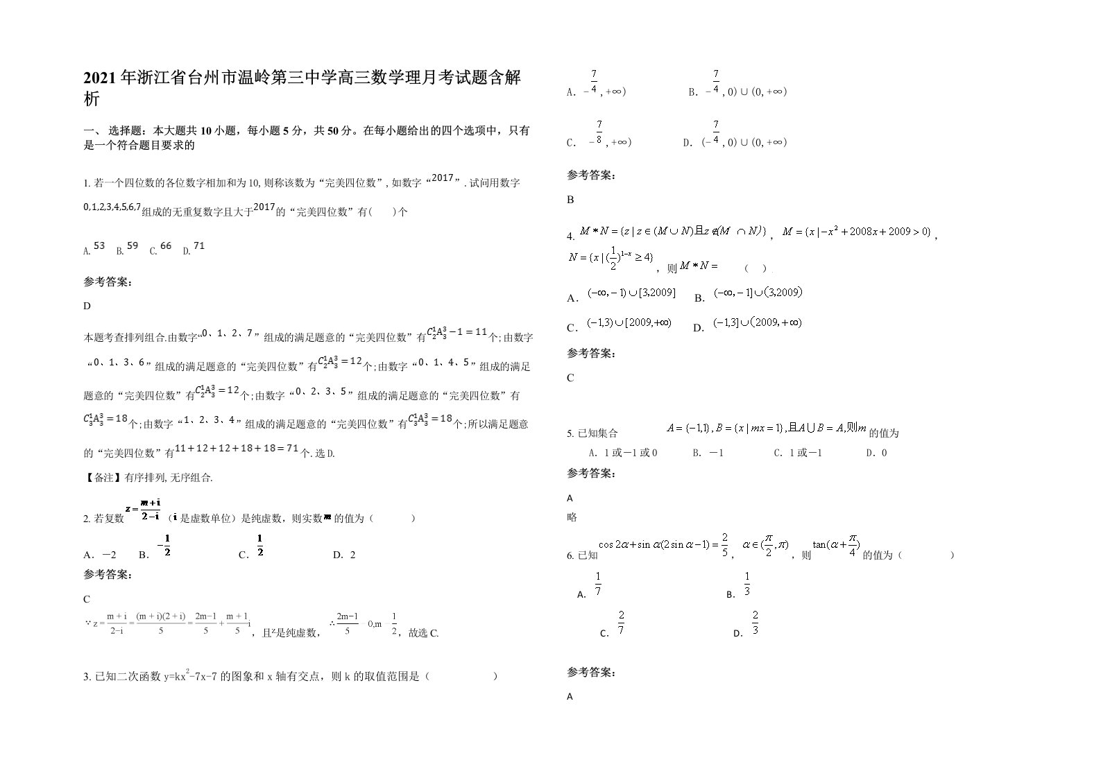 2021年浙江省台州市温岭第三中学高三数学理月考试题含解析