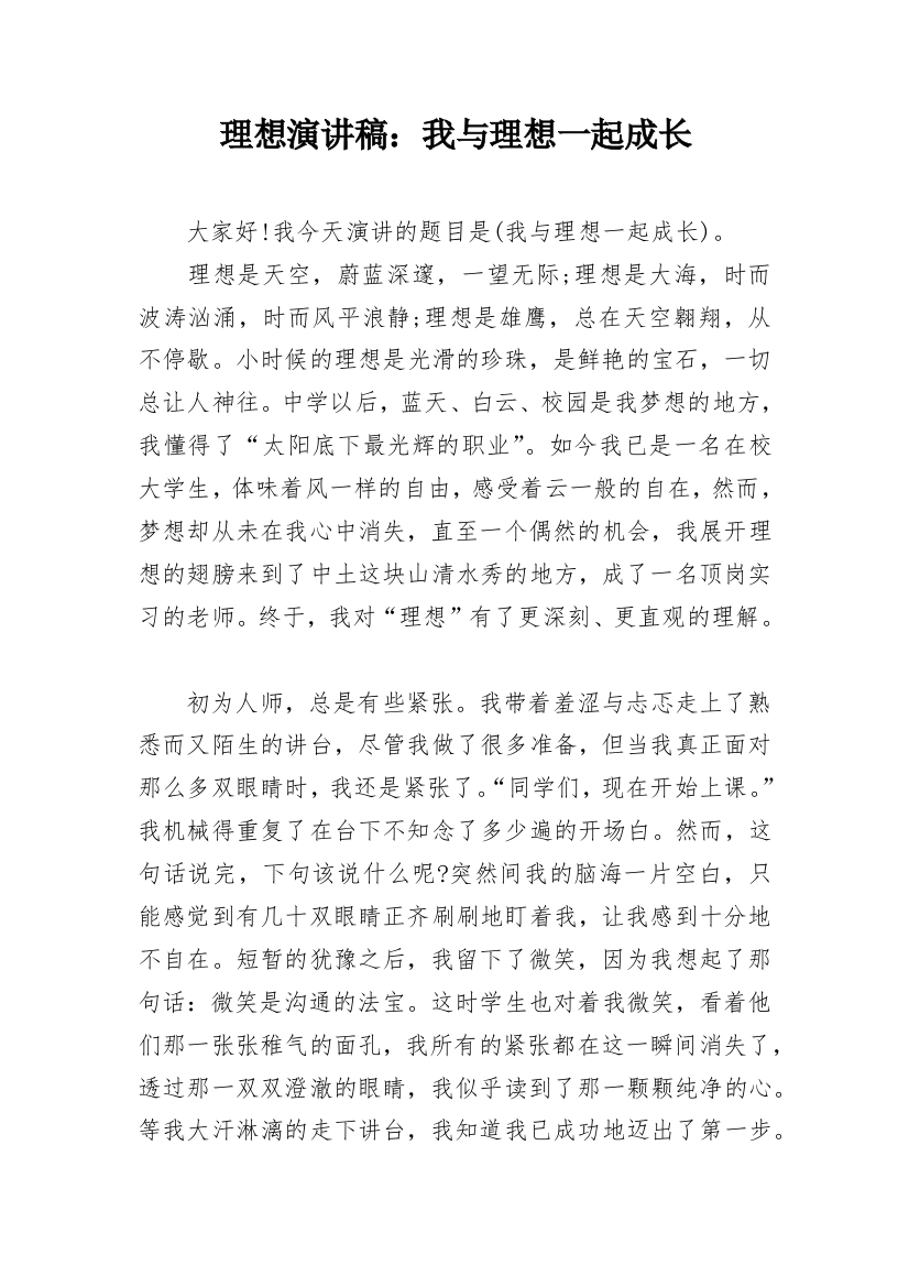 理想演讲稿：我与理想一起成长