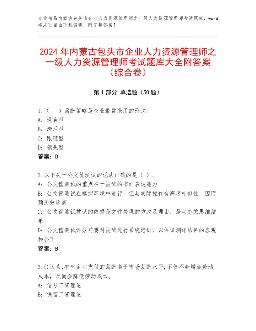 2024年内蒙古包头市企业人力资源管理师之一级人力资源管理师考试题库大全附答案（综合卷）